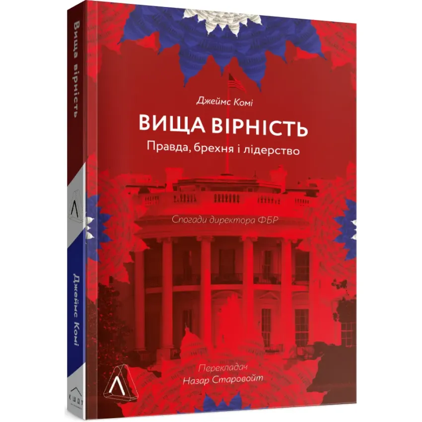 Вища вірність. Правда, брехня і лідерство. Спогади директора ФБР