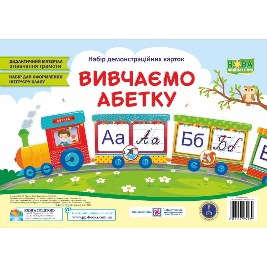 Вивчаємо абетку. Набір демонстраційних карток