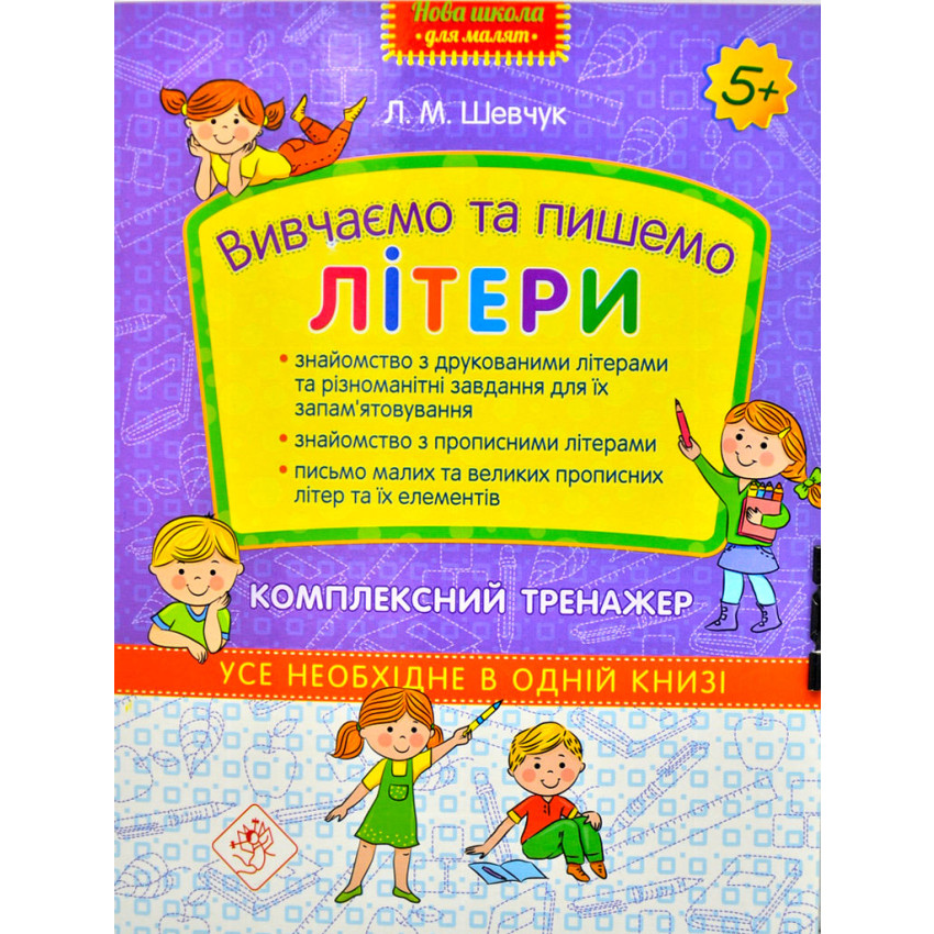 Вивчаємо та пишемо літери. Комплексний тренажер