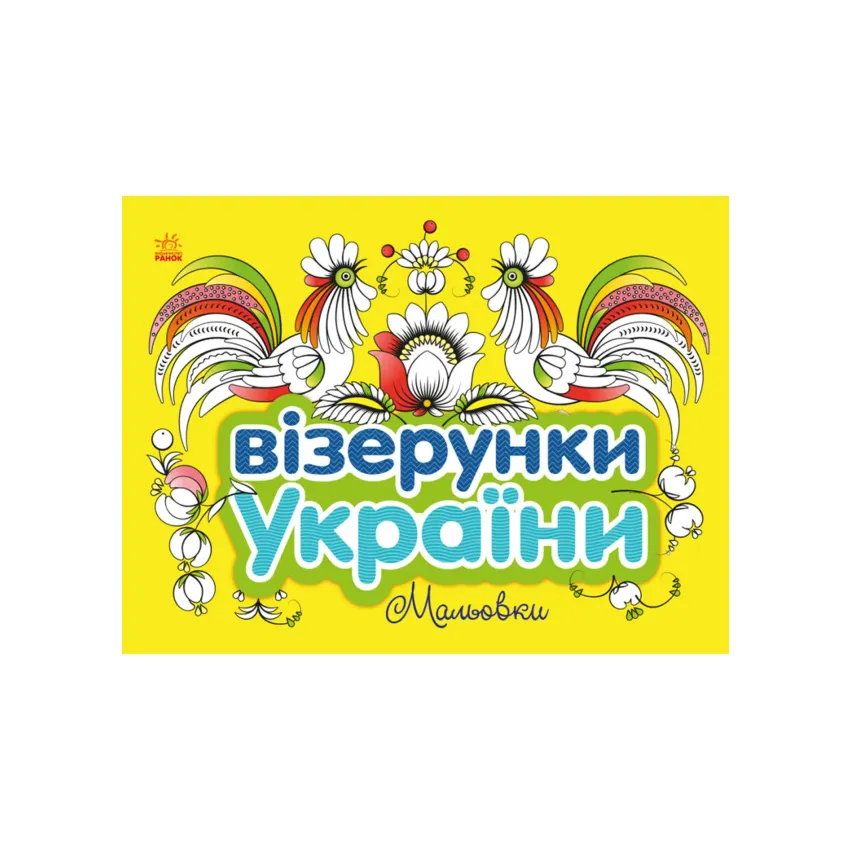 Візерунки України: Мальовки