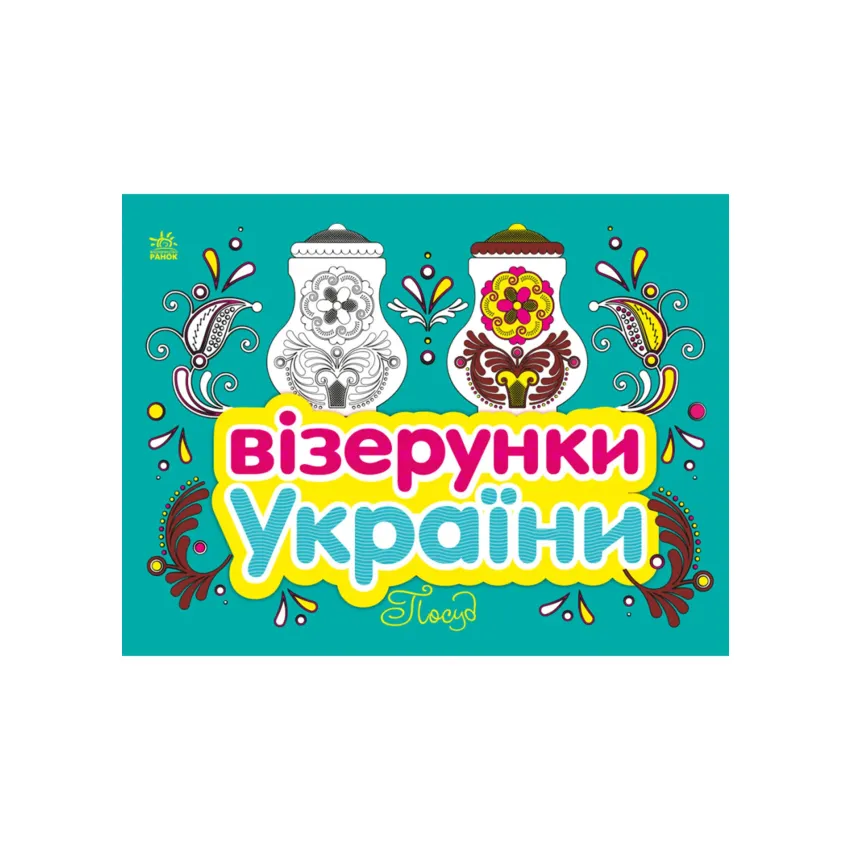 Візерунки України: Посуд
