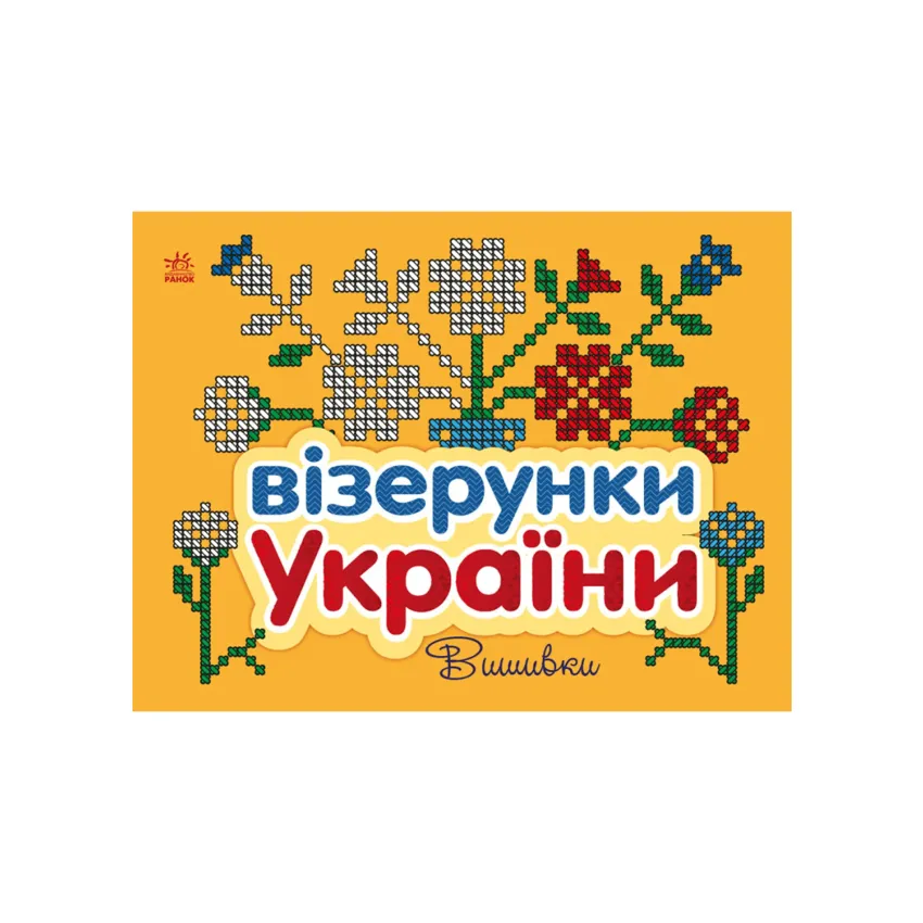 Візерунки України: Вишивки