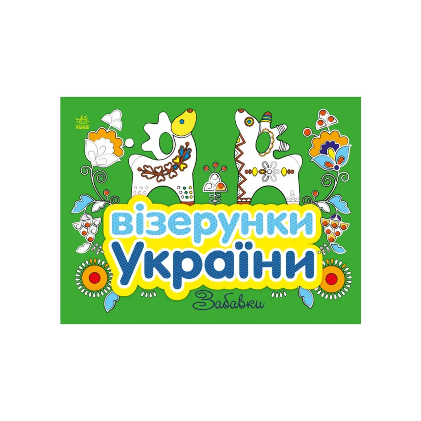 Візерунки України: Забавки