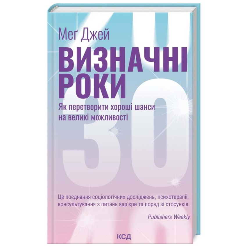 Визначні роки. Як перетворити хороші шанси на великі можливості