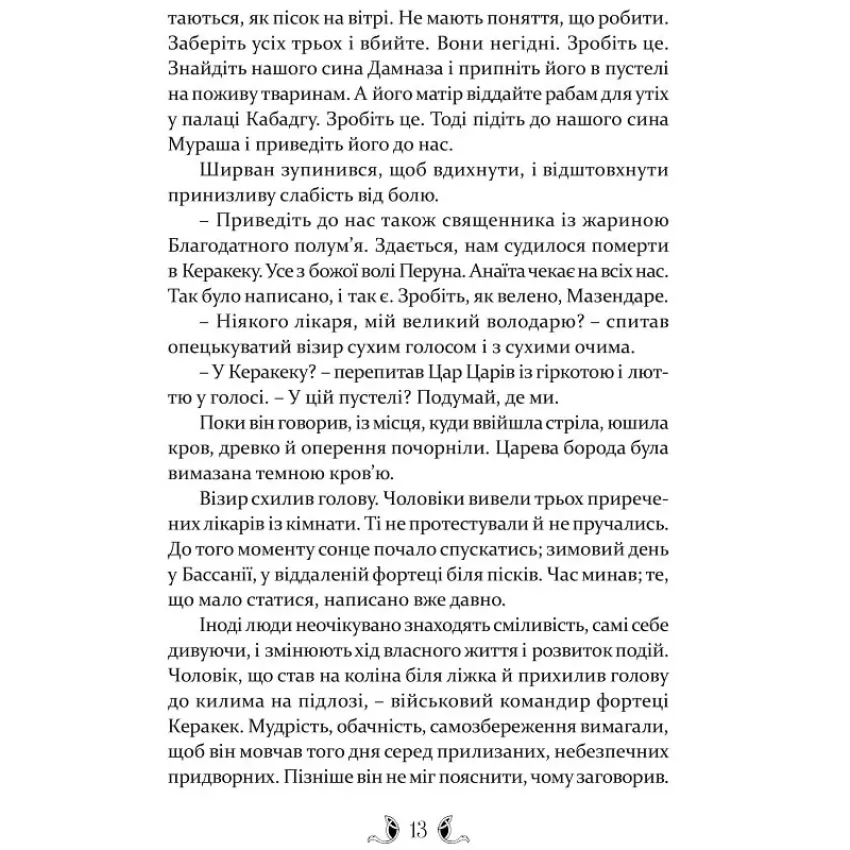 Владика імператорів. Книга 2