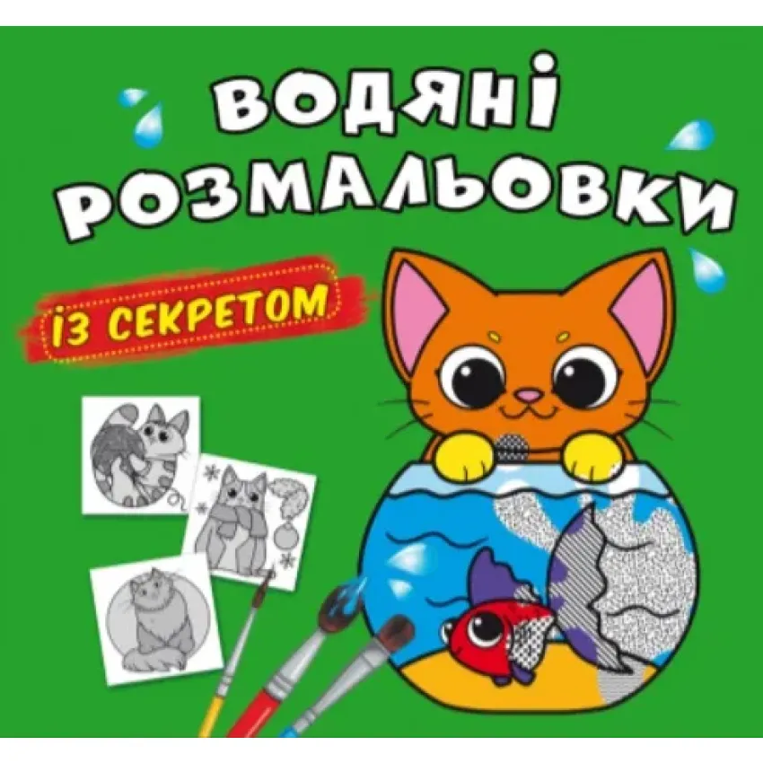 Водяні розмальовки із секретом. Кішечка