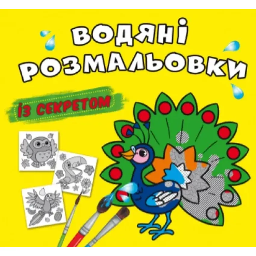 Водяні розмальовки із секретом. Павич