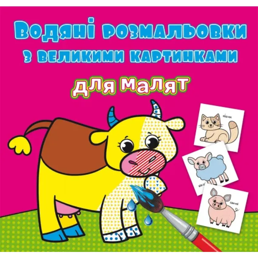 Водяні розмальовки з великими картинками для малят. Свійські тварини