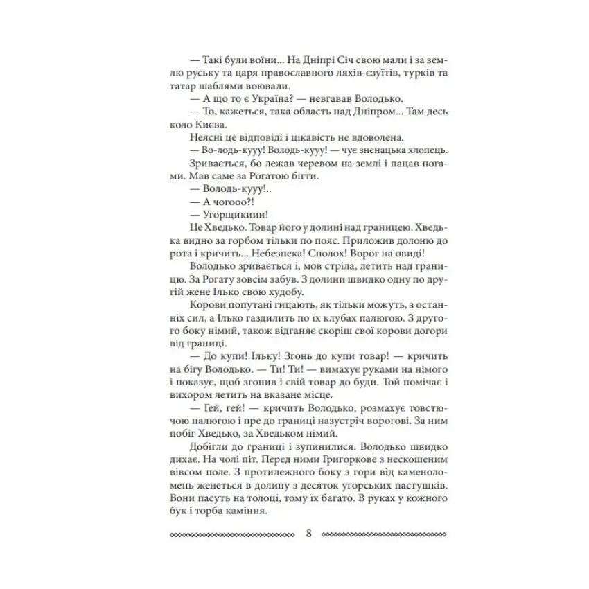 Волинь: роман у трьох частинах. Ч. 2. Війна і революція