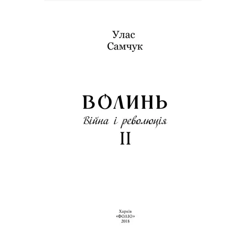 Волинь: роман у трьох частинах. Ч. 2. Війна і революція