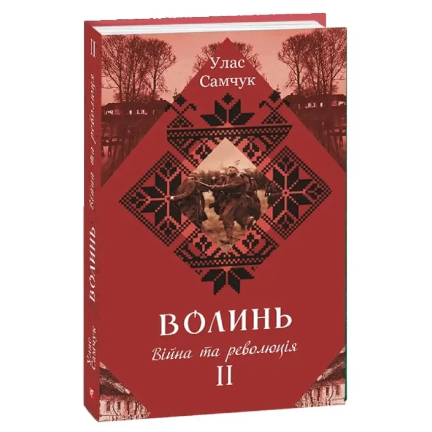 Волинь: роман у трьох частинах. Ч. 2. Війна і революція