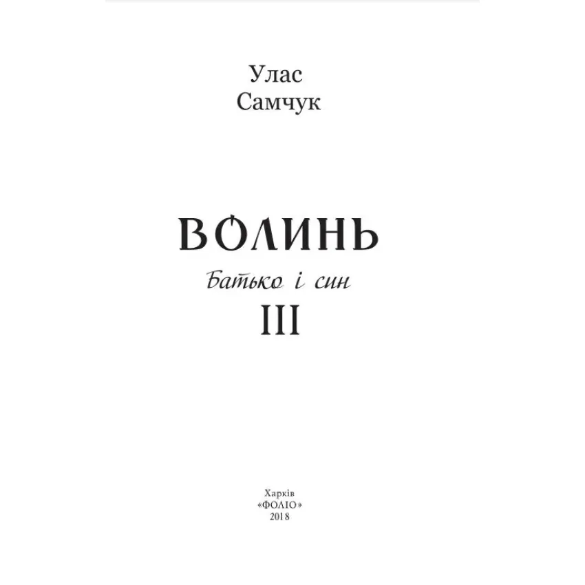 Волинь: роман у трьох частинах. Ч. 3. Батько і син