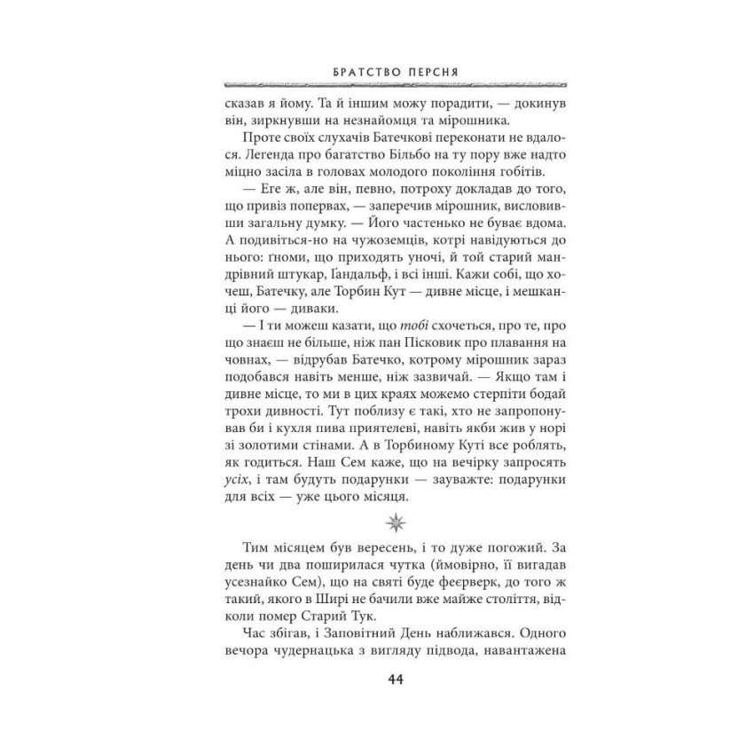 Володар перснів. Братство персня. Книга 1