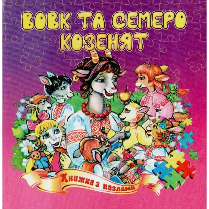 Вовк та семеро козенят (книжка з пазлами)