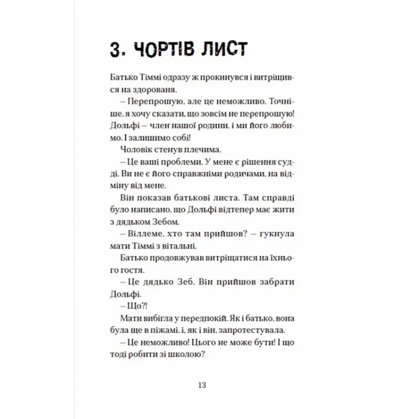 Вовкулаченя Дольфі та Срібнозуб. Книга 3