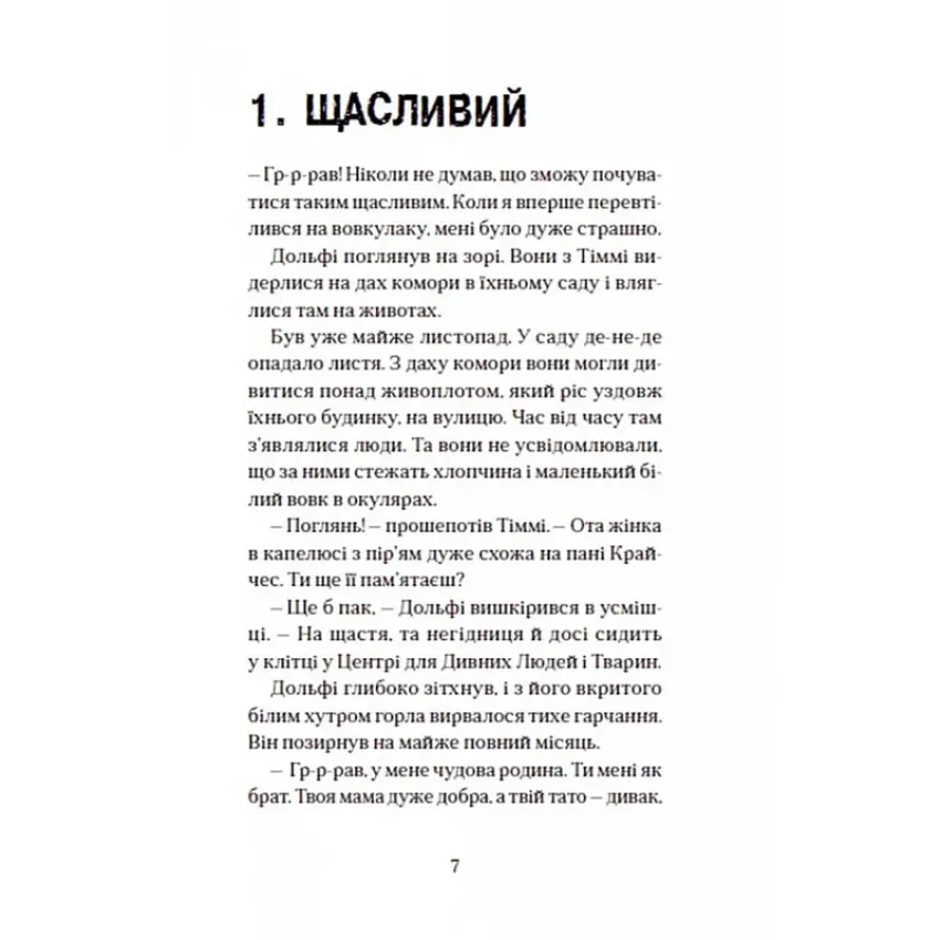 Вовкулаченя Дольфі та Срібнозуб. Книга 3