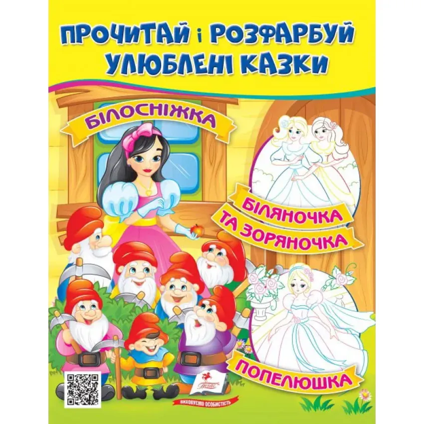 Білосніжка. Біляночка та Зоряночка. Прочитай і розфарбуй улюблені казки