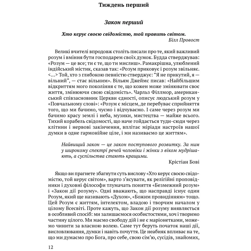 Всесвітні закони життя. 200 вічних духовних принципів