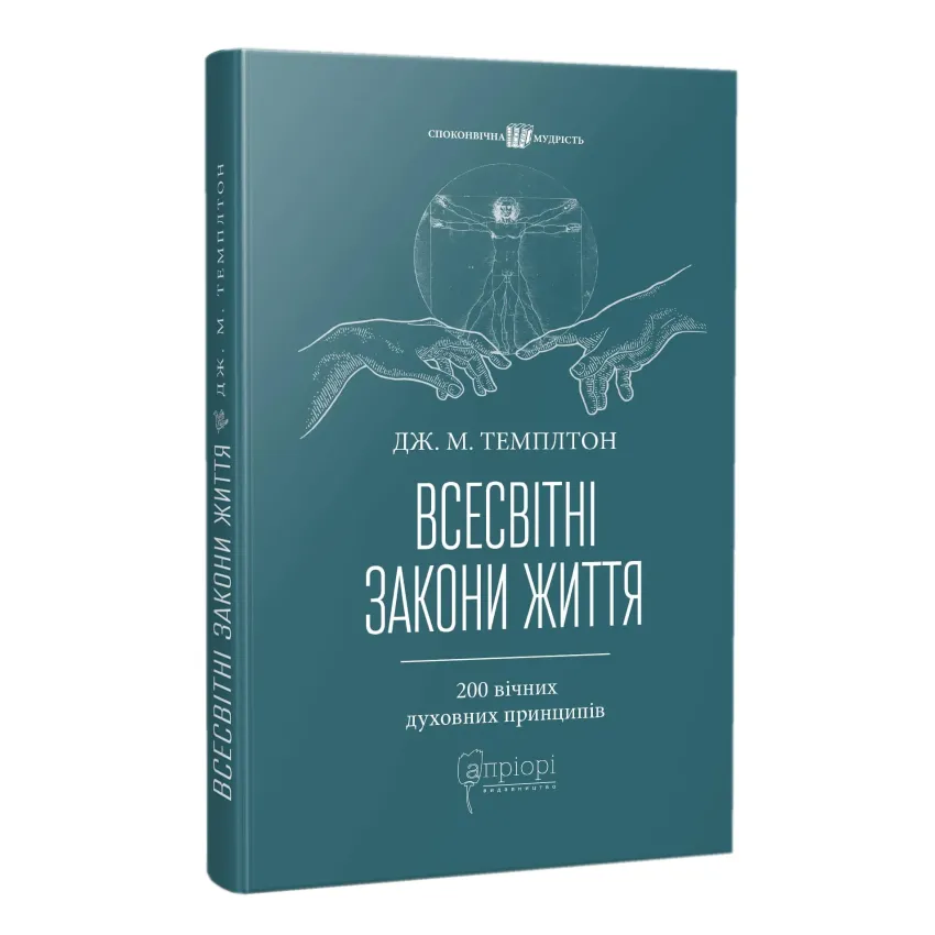 Всесвітні закони життя. 200 вічних духовних принципів