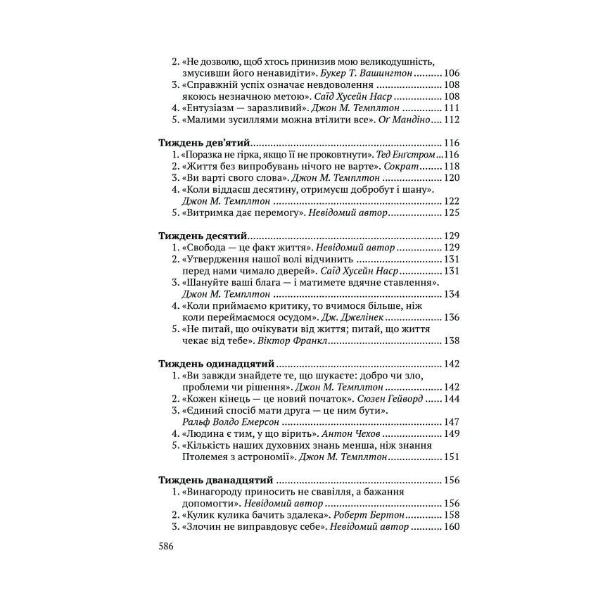 Всесвітні закони життя. 200 вічних духовних принципів