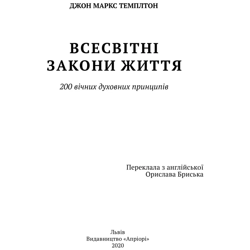 Всесвітні закони життя. 200 вічних духовних принципів