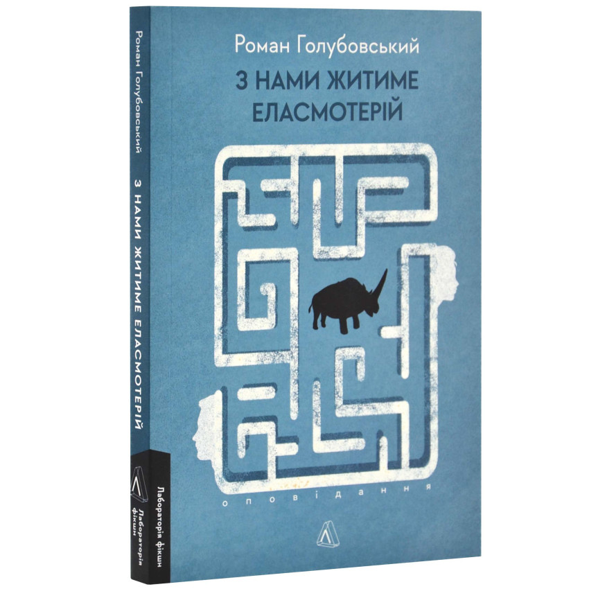 З нами житиме еласмотерій. Оповідання