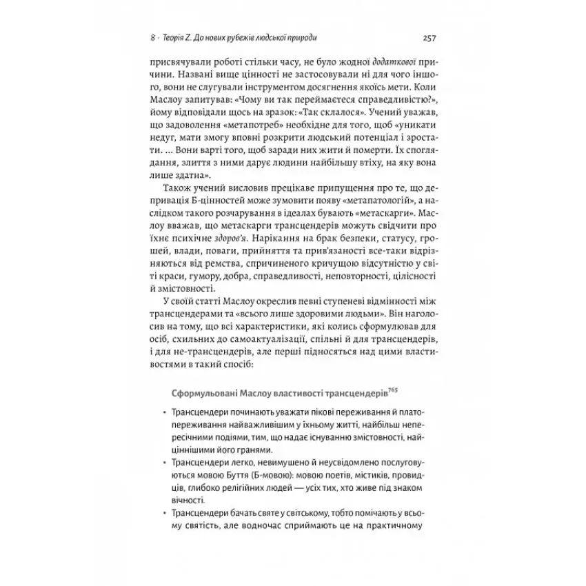 За межами піраміди потреб. Новий погляд на самореалізацію