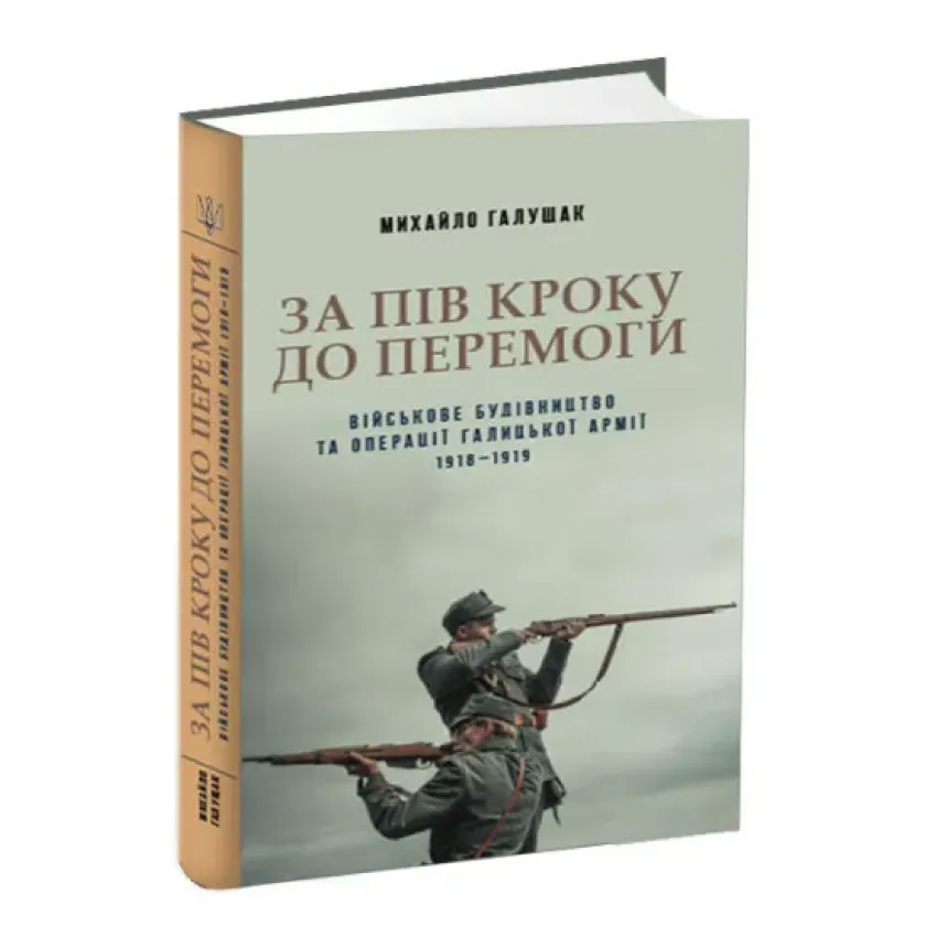 За пів кроку до перемоги