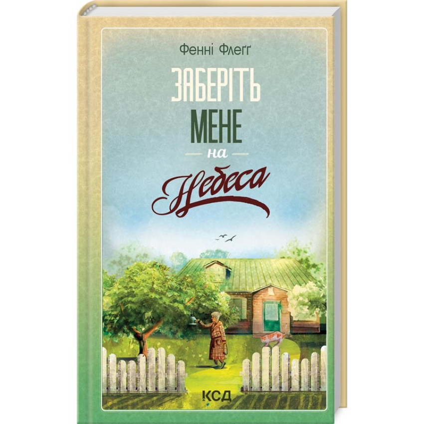 Заберіть мене на небеса. Книга 3 