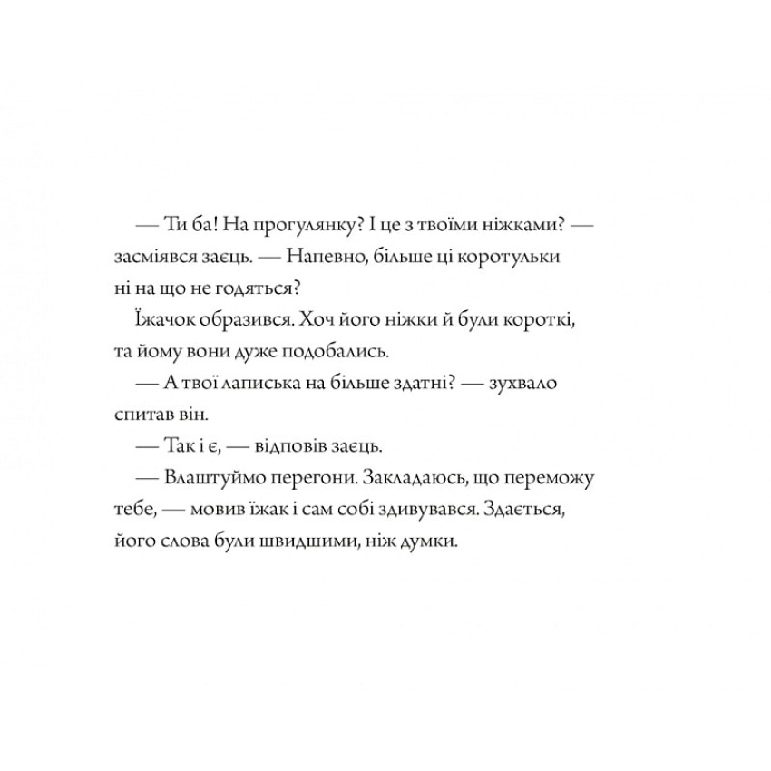 Заєць та їжачок. Чарівні казки