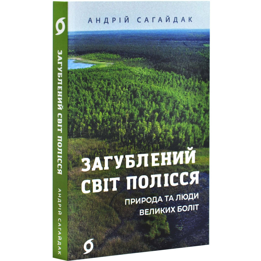 Загублений світ Полісся