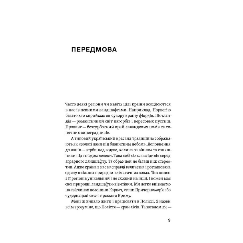 Загублений світ Полісся