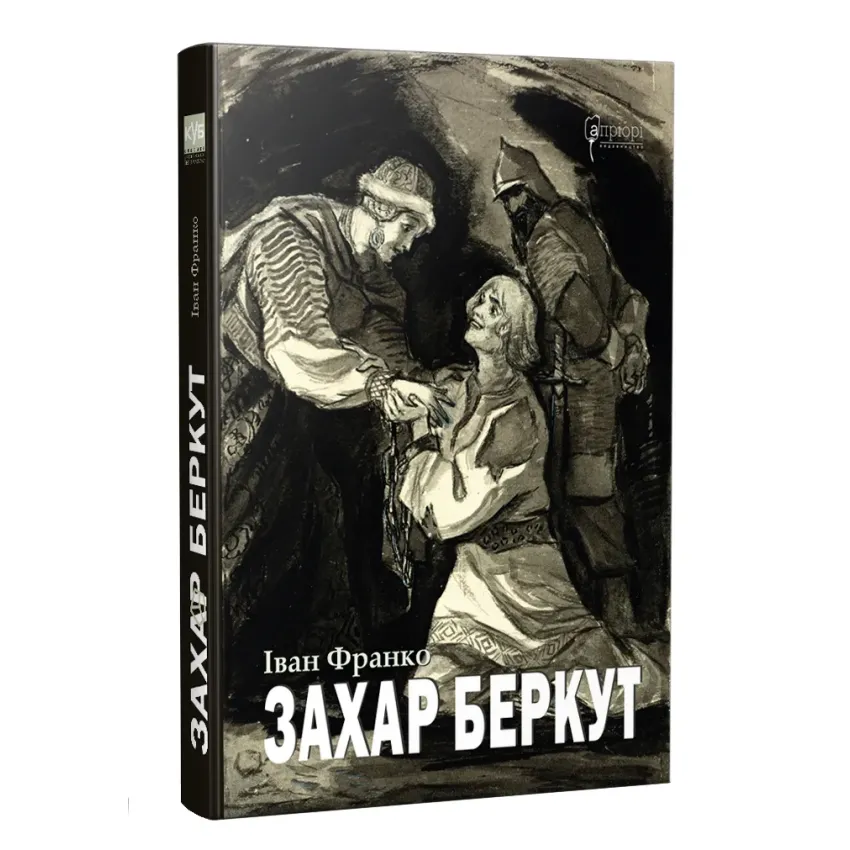 Захар Беркут: Історична повість: Образ громадського життя Карпатської Руси в XIII віці