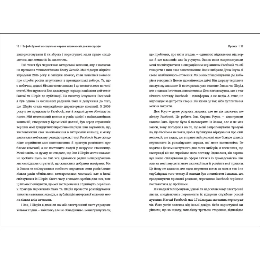 Зафейсбучені: як соціальна мережа штовхає світ до катастрофи