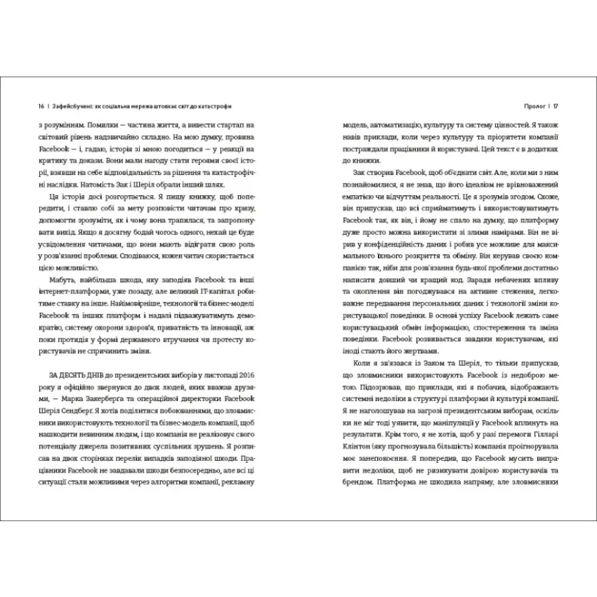 Зафейсбучені: як соціальна мережа штовхає світ до катастрофи