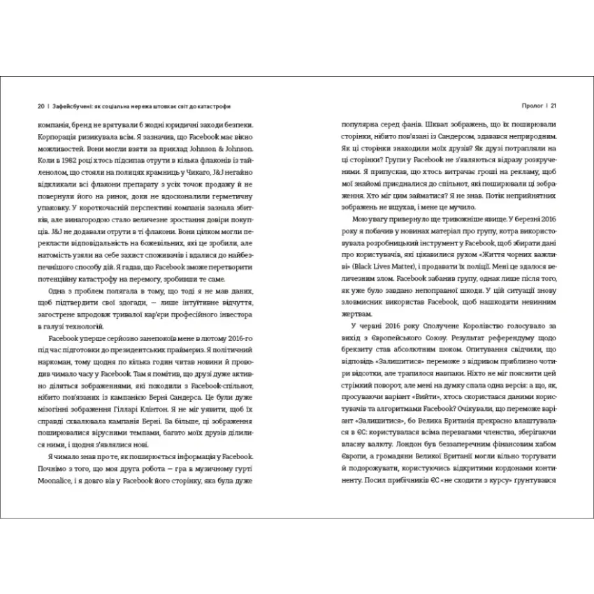 Зафейсбучені: як соціальна мережа штовхає світ до катастрофи