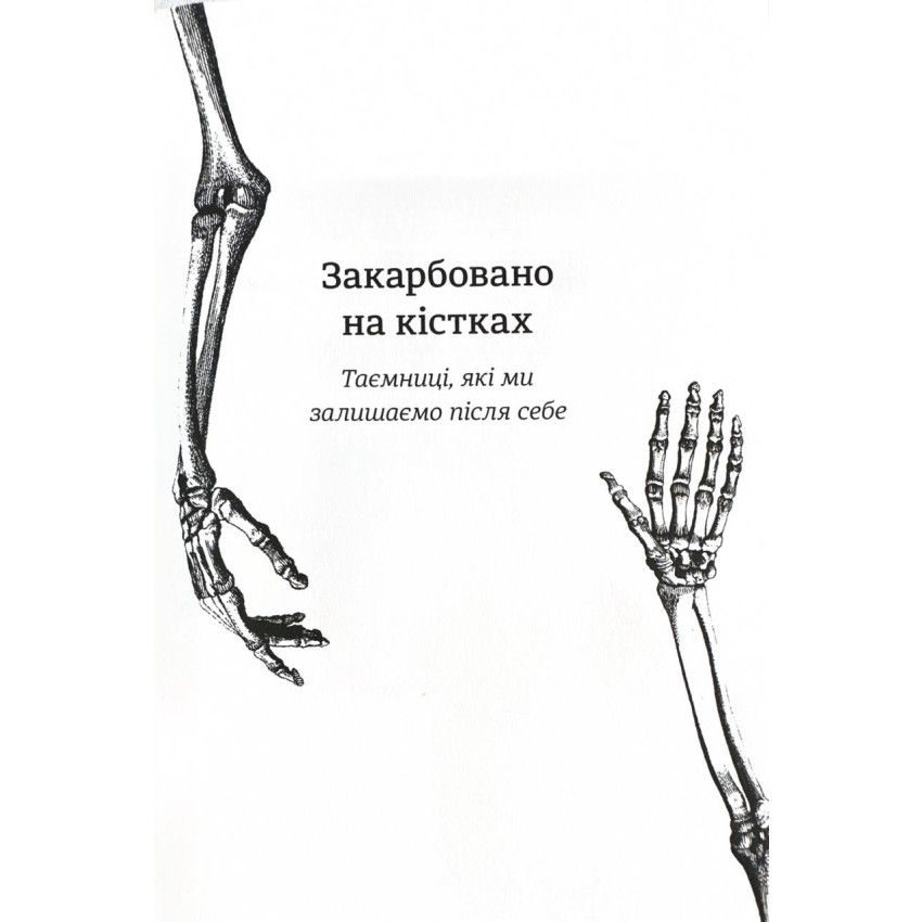 Закарбовано на кістках. Таємниці, які ми залишаємо після себе