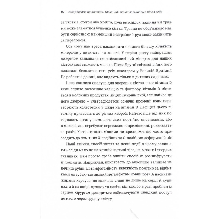 Закарбовано на кістках. Таємниці, які ми залишаємо після себе