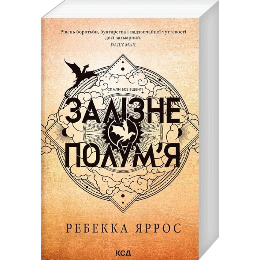 Залізне полум’я. Емпіреї. Книга 2 (м'яка обкладинка)