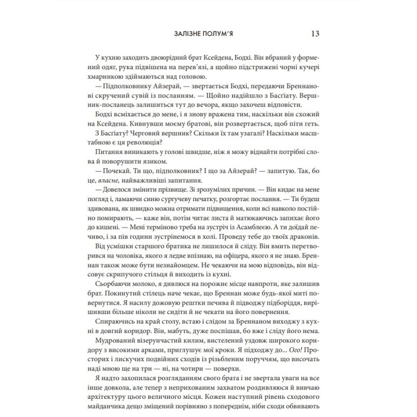 Залізне полум’я. Емпіреї. Книга 2 (м'яка обкладинка)