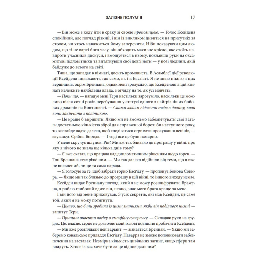 Залізне полум’я. Емпіреї. Книга 2 (м'яка обкладинка)