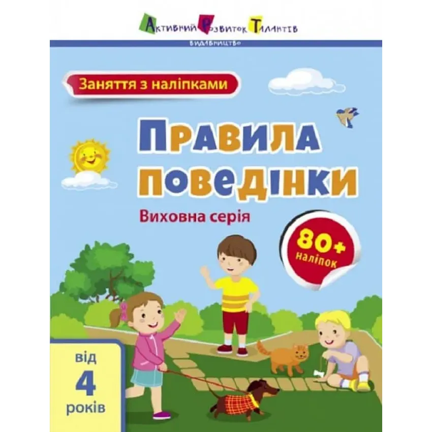 Заняття з наліпками: Правила поведінки