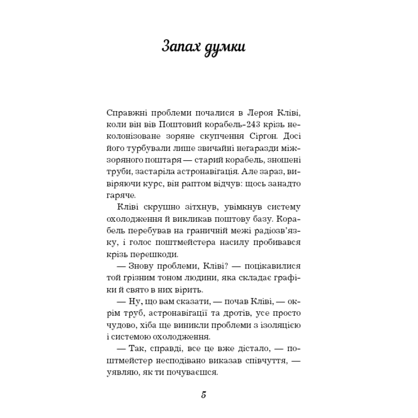 Запах думки: вибрані оповідання (ШС)