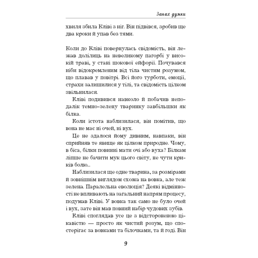 Запах думки: вибрані оповідання (ШС)