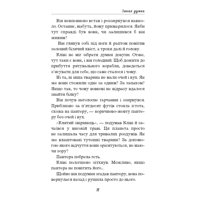 Запах думки: вибрані оповідання (ШС)