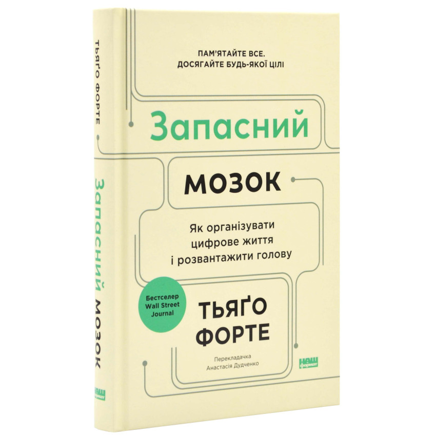 Запасний мозок. Як організувати цифрове життя і розвантажити голову