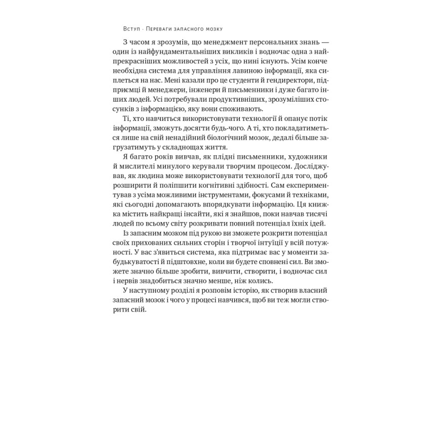 Запасний мозок. Як організувати цифрове життя і розвантажити голову