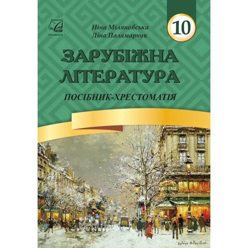 Зарубіжна література. 10 клас: посібник-хрестоматія (Міляновська Н.)