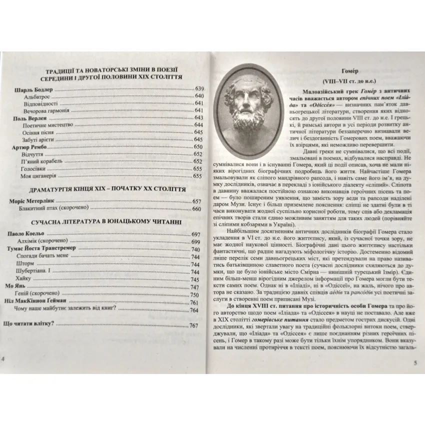 Зарубіжна література. 10 клас: посібник-хрестоматія (Міляновська Н.)