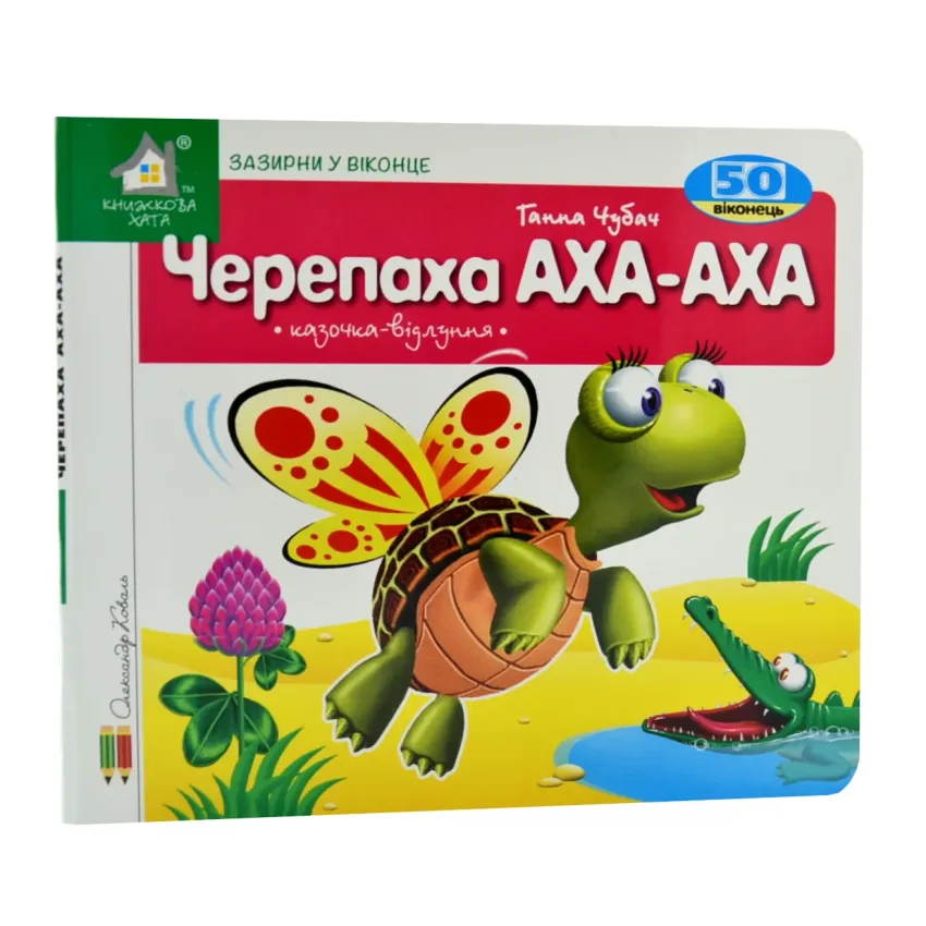 Зазирни у віконце. Черепаха. 50 віконець